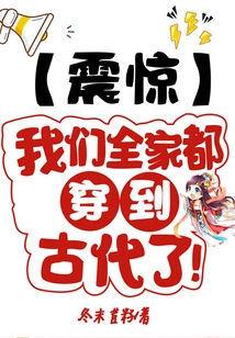 Shocked: Our Whole Family is Dressed in Ancient Times