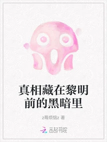 The Truth is Hidden in the Darkness Before Dawn