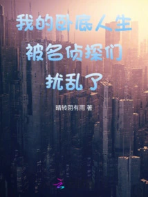 My Undercover Life Was Disrupted by Famous Detectives