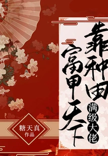 A Max-level Boss Becomes Rich by Farming