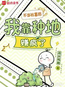 After I Stopped Being a Social Animal, I Made a Lot of Money from Farming