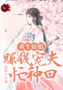 Rebirth of a Beautiful Lady: Making Money and Pampering Her Husband While Busy Farming