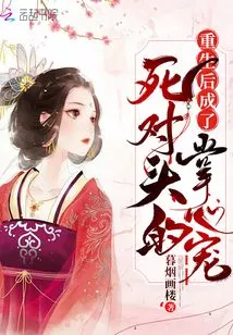 After Rebirth, He Became the Pet of His Mortal Enemy