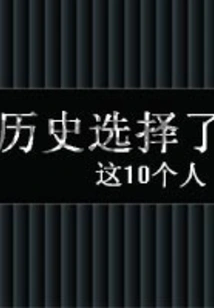 History Chose These 10 People