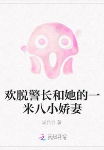 Sheriff Huantuo and Her 1.8 Meter Little Wife