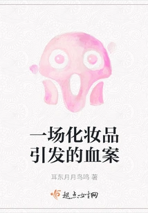 A Murder Caused by Cosmetics