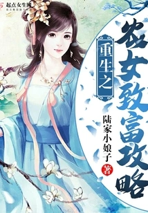 The Reborn Peasant Girl's Strategy for Getting Rich