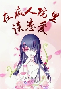 Falling in Love in a Madhouse