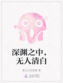 In the Abyss, No One is Innocent