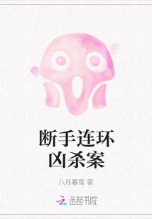 Broken Hand Serial Murder Case