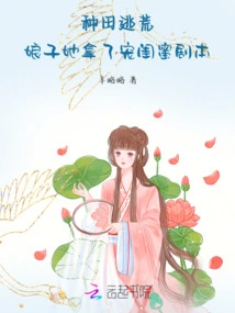 Farming and Escaping, My Wife Took the Script of Doting on My Best Friend