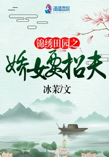 The Beautiful Girl in the Beautiful Countryside Wants to Find a Husband