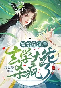 After Marrying a Rough Guy, the Metaphysics Boss Went Crazy