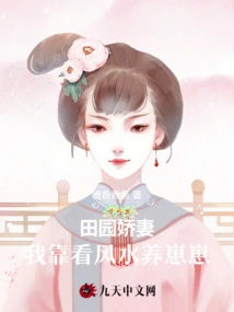 My Lovely Wife, I Rely on Feng Shui to Raise My Son