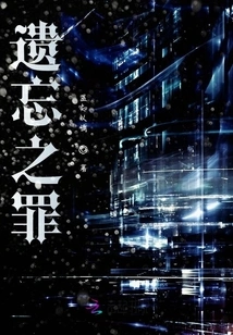 Sin of Forgetfulness