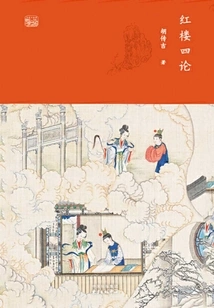 Four Essays on Red Mansions