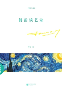 Fu Lei Talks About Art