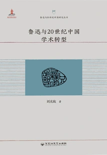 Lu Xun and China's Academic Transformation in the 20th Century