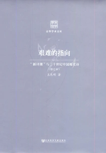 Difficult Points (revised Edition): "new Poetry Wave" and Modern Chinese Poetry in the 20th Century