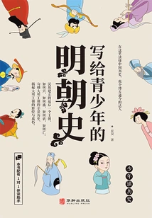 A History of the Ming Dynasty Written for Teenagers