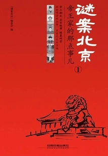 Mystery Beijing ①: Things About the Emperor's Family