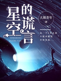 Lies in the Starry Sky