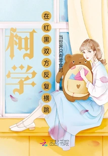 Ke Xue, Repeatedly Jumping Across the Red and Black Sides