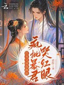 After Completing the Mission, I Ran Away, Criticizing the Tyrant and Crying with Red Eyes