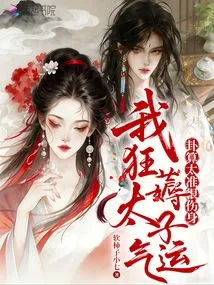 Too Accurate Divination is Very Harmful to Health. I Am Crazy About the Prince's Luck