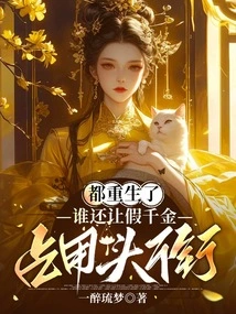 They Are All Reborn, Who Would Let a Fake Daughter Occupy the Title?