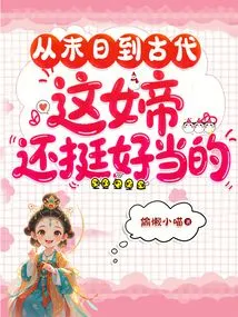 From the End of the World to Ancient Times, This Empress Was Quite Easy to Be