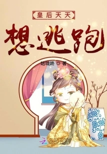 The Queen Wants to Escape Every Day