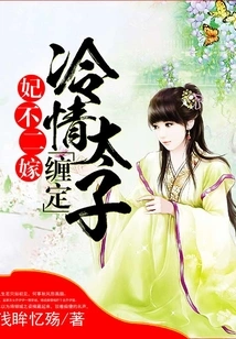 The Concubine Will Not Marry Twice: the Cold-hearted Prince Will Be Entangled