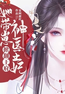 The Miraculous Doctor Princess, She Brought Her Children to Overthrow the Palace