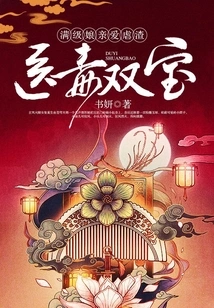 The Double Treasure of Medicine and Poison: a Full-level Mother Who Loves and Abuses Scum