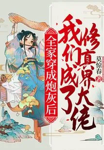 After the Whole Family Turned into Cannon Fodder, We Became the Big Guys in the World of Cultivation