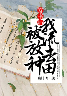 After Passing Through the Book, I Was Exiled to Farm