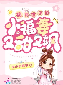 The Sickly Prince's Little Lucky Wife is Sweet and Sassy