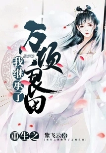 Reborn, I Inherited Thousands of Acres of Fertile Land