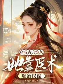 Transformed into Cannon Fodder, She Relies on Her Medical Skills to Cure Political Intrigues