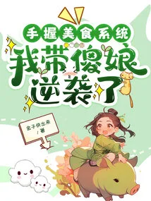 With the Food System in Hand, I Led the Silly Girl to Counterattack