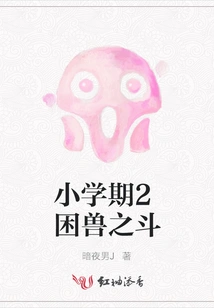 Elementary School Term 2 Trapped Beast Fight