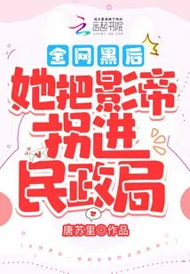 After the Whole Network Was Hacked, She Kidnapped the Actor into the Civil Affairs Bureau!