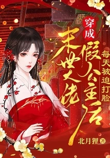 The Boss of the Apocalypse Was Forced to Be Slapped in the Face Every Day after Dressing up as a Fake Princess