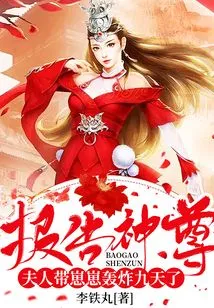 Report to the God: My Wife Has Been Bombing with Zaizai for Nine Days