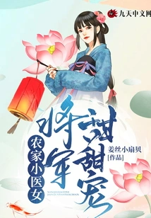 Farmer's Little Doctor Girl: the General's Sweet Pet