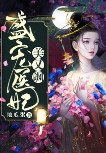 The Doting Medical Concubine is Beautiful and Sassy