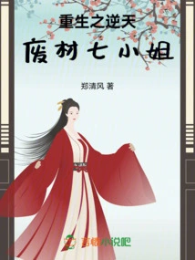 Rebirth of the Heaven-defying Good-for-nothing Seventh Miss