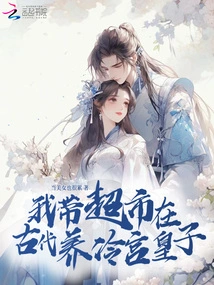 I Brought the Supermarket to Raise the Cold Palace Prince in Ancient Times