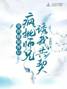 After Traveling to the World of Cultivating Immortals, He Criticized My Senior Brother Crazily to Lure Me into a Contract